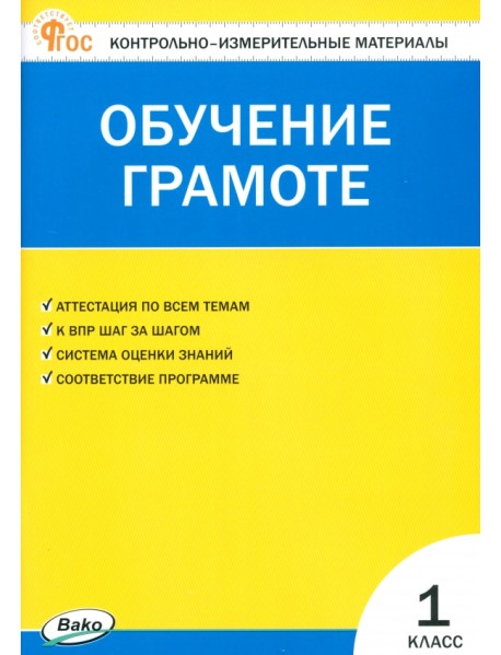 Обучение грамоте. 1 класс. Контрольно-измерительные материалы