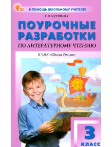 Литературное чтение. 3 класс. Поурочные разработки к УМК Л.Ф. Климановой «Школа России»