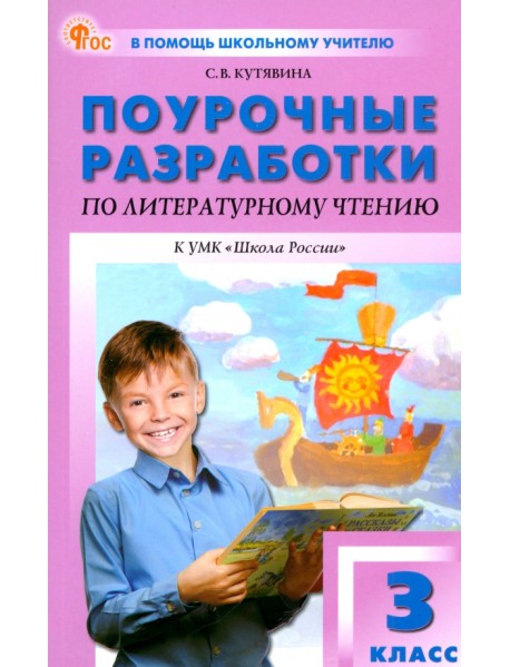 Литературное чтение. 3 класс. Поурочные разработки к УМК Л.Ф. Климановой «Школа России»