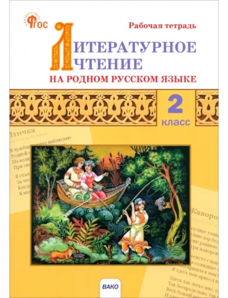 Литературное чтение на родном русском языке. 2 класс. Рабочая тетрадь