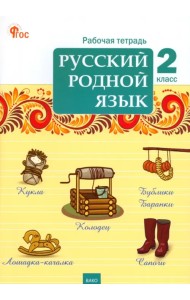 Русский родной язык. 2 класс. Рабочая тетрадь