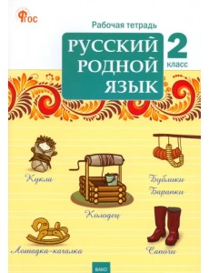 Русский родной язык. 2 класс. Рабочая тетрадь