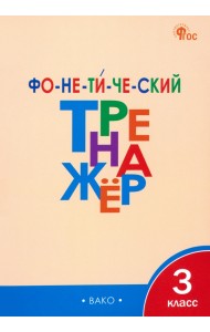Фонетический тренажёр. 3 класс