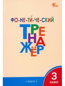 Фонетический тренажёр. 3 класс