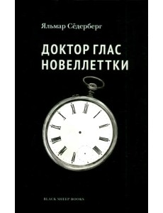 Доктор Глас. Новеллетки