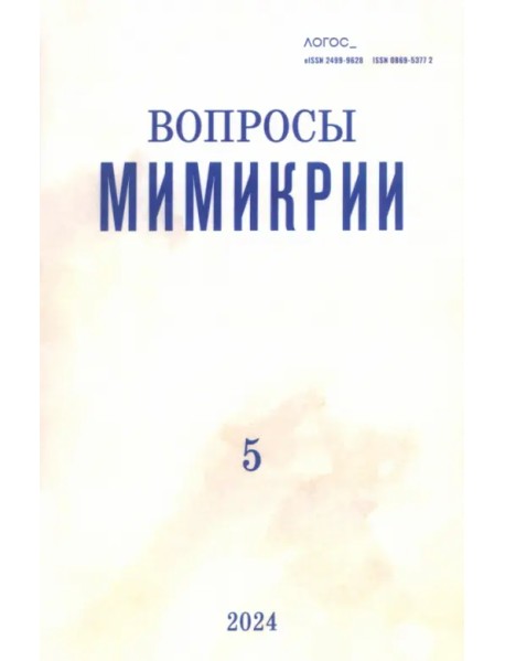 Логос №4/2024. Вопросы мимикрии