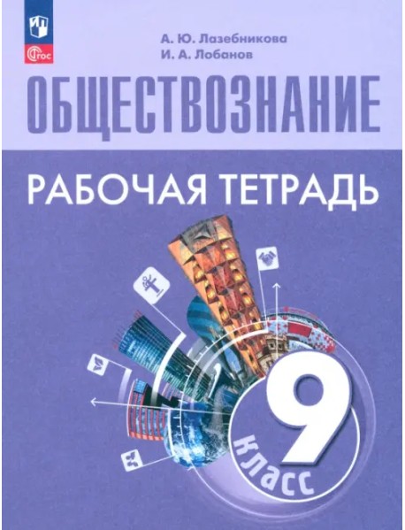 Обществознание. 9 класс. Рабочая тетрадь