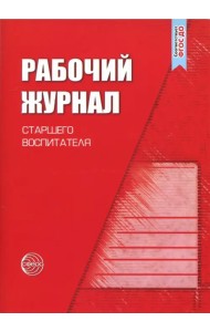 Рабочий журнал старшего воспитателя детского сада. ФГОС ДО