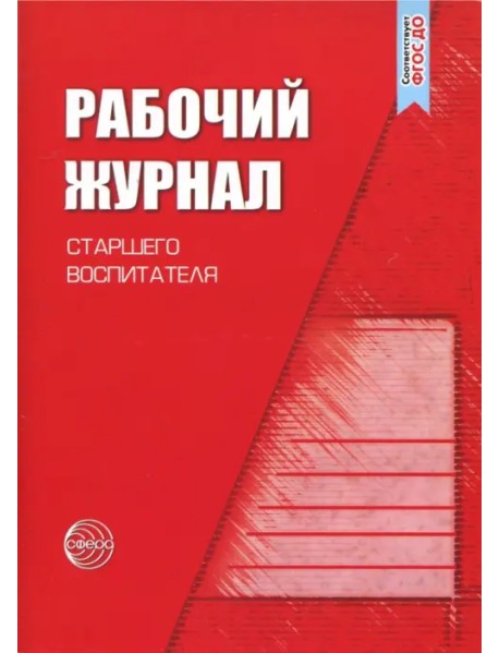 Рабочий журнал старшего воспитателя детского сада. ФГОС ДО