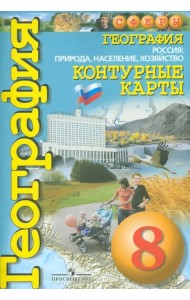 География. Россия. Природа, население, хозяйство. 8 класс. Контурные карты