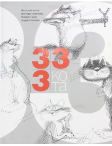 333 кота 333 кота