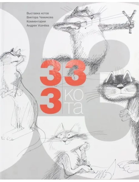333 кота
