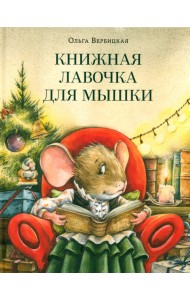 Книжная лавочка для мышки