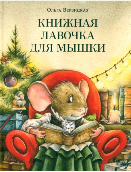 Книжная лавочка для мышки