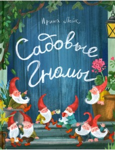 Садовые гномы Садовые гномы