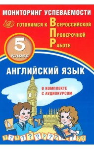 ВПР. Английский язык. 5 класс. Мониторинг успеваемости + аудиокурс