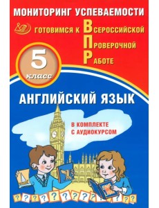 ВПР. Английский язык. 5 класс. Мониторинг успеваемости + аудиокурс