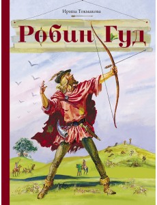 Робин Гуд