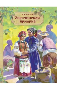 Сорочинская ярмарка