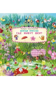 Веселые пряталки. Где живут феи?