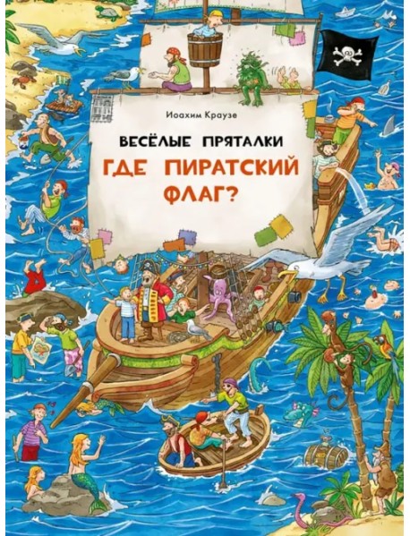 Веселые пряталки. Где пиратский флаг?