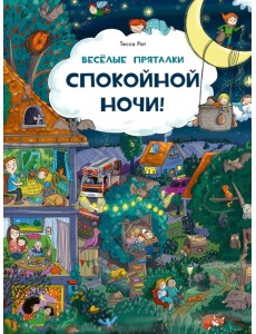 Веселые пряталки. Спокойной ночи! Веселые пряталки. Спокойной ночи!