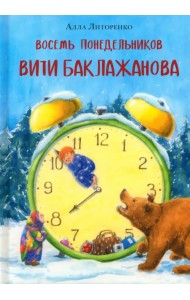 Восемь понедельников Вити Баклажанова