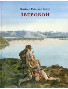 Зверобой, или Первая тропа войны