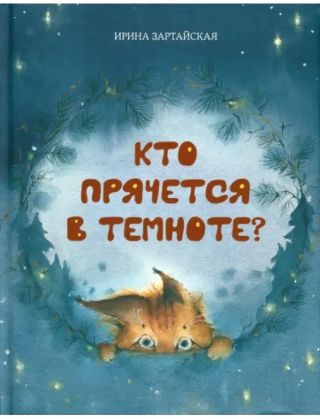 Кто прячется в темноте?