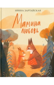 Мамина любовь
