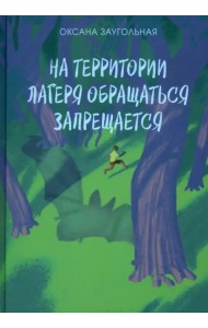 На территории лагеря обращаться запрещается