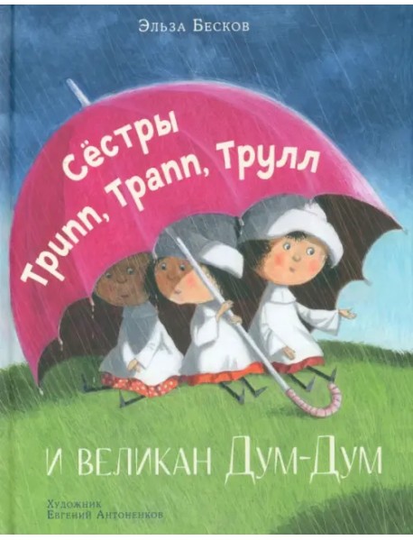 Сестры Трипп, Трапп, Трулл и великан Дум-Дум