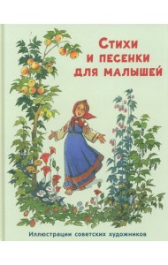 Стихи и песенки для малышей