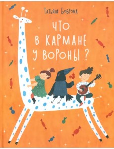 Что в кармане у вороны?