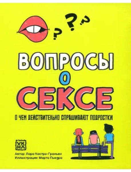 Вопросы о сексе. О чем действительно спрашивают подростки