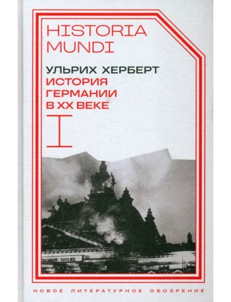 История Германии в ХХ веке. Том I