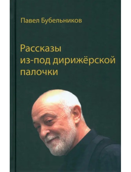 Рассказы из-под дирижёрской палочки