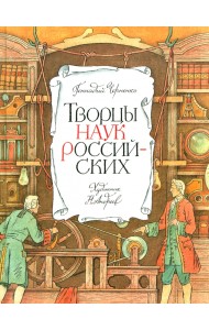 Творцы наук российских. Рассказы о русских учёных