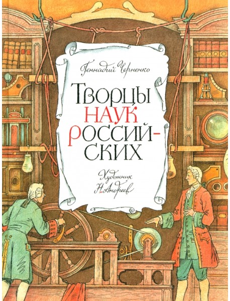 Творцы наук российских. Рассказы о русских учёных