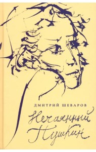 Нечаянный Пушкин. Читательский дневник