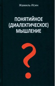 Понятийное (диалектическое) мышление. Есть ли шансы у советской сказки стать былью в современной России?