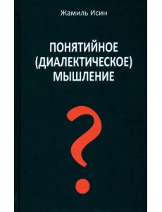 Понятийное (диалектическое) мышление. Есть ли шансы у советской сказки стать былью в современной России?