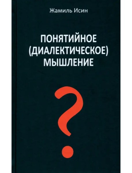 Понятийное (диалектическое) мышление. Есть ли шансы у советской сказки стать былью в современной России?