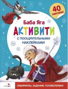 С новым годом! Баба Яга. Активити с поощрительными наклейками С новым годом! Баба Яга. Активити с поощрительными наклейками