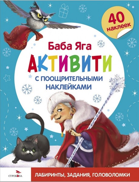 С новым годом! Баба Яга. Активити с поощрительными наклейками