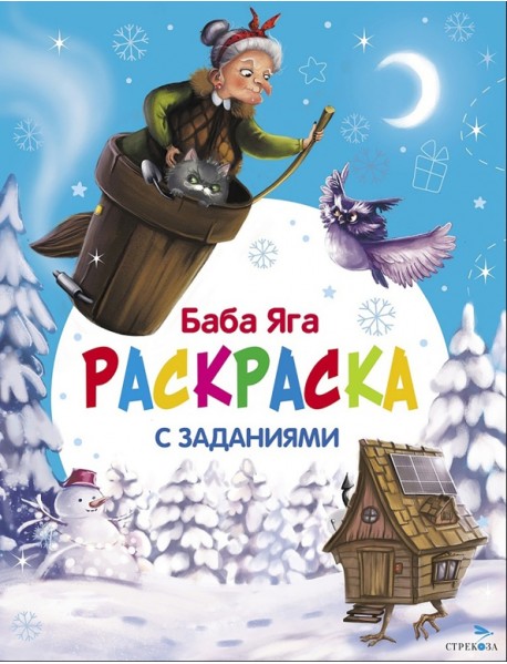 С новым годом! Баба Яга. Раскраска