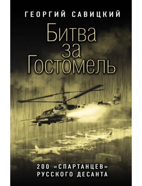 Битва за Гостомель. 200 «спартанцев» русского десанта