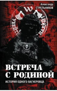 Встреча с Родиной. История одного вагнеровца