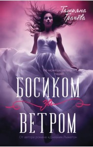 Босиком за ветром