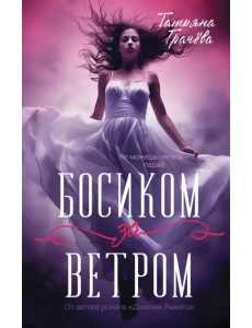 Босиком за ветром